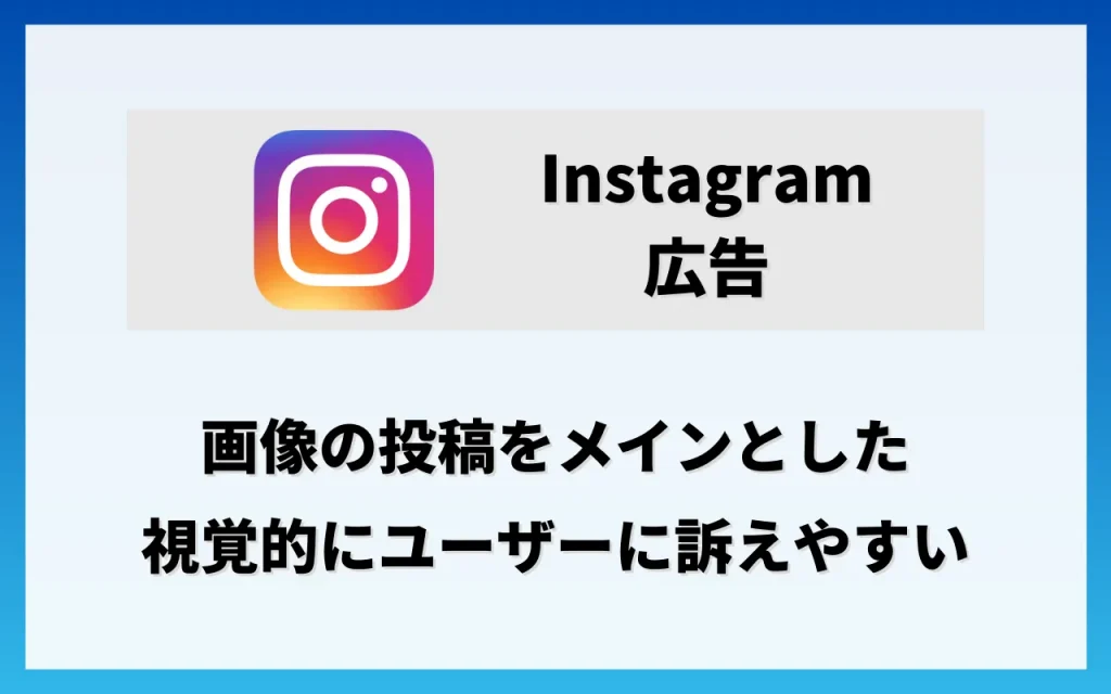 各SNS広告の特徴・費用：Instagram広告