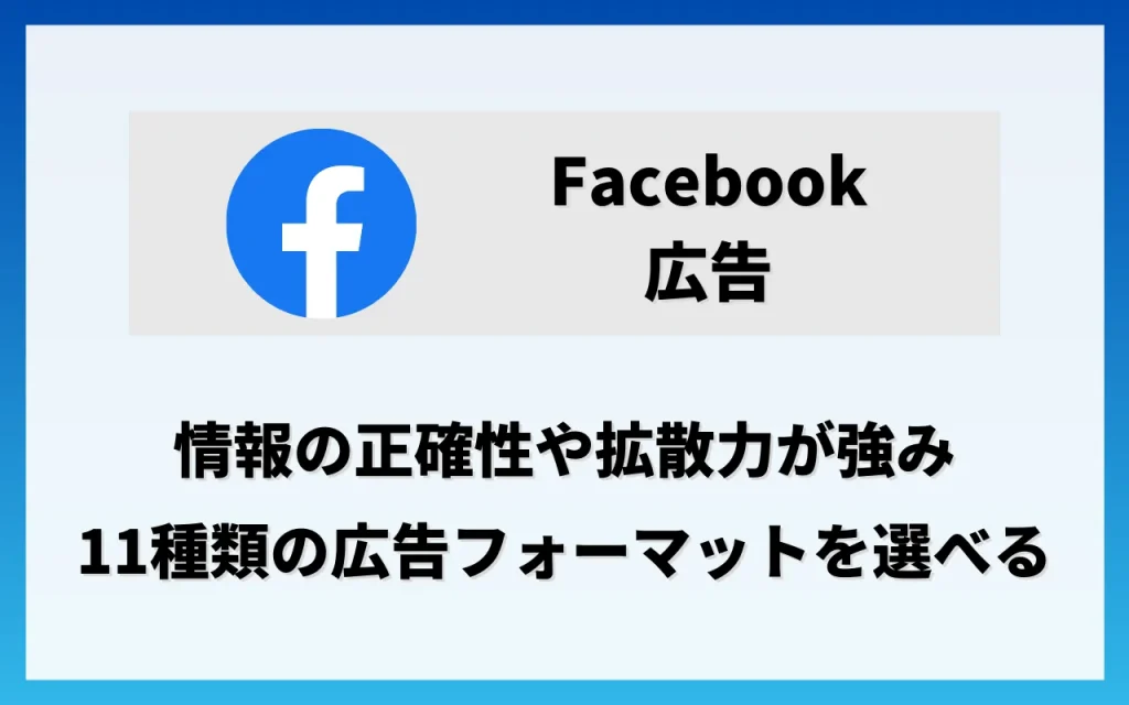 各SNS広告の特徴・費用：Facebook広告