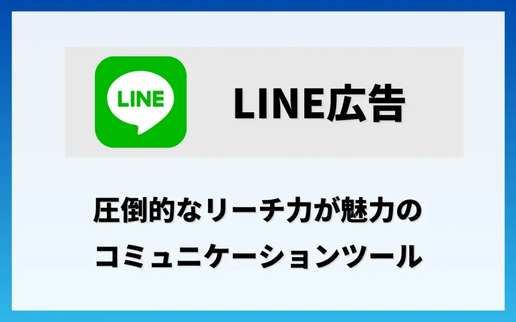 各SNS広告の特徴・費用：LINE広告