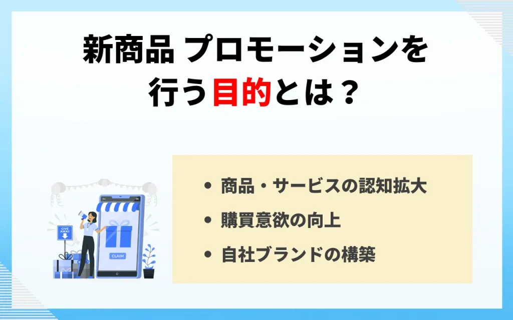 新商品　プロモーションを行う目的とは？