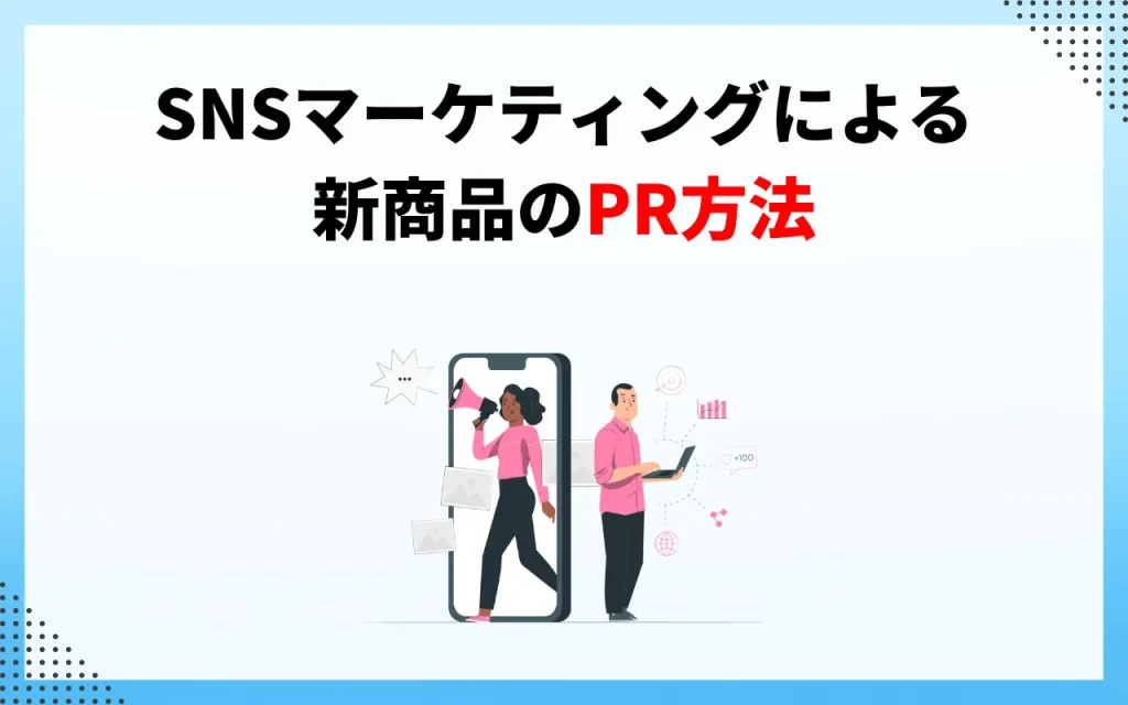 SNSマーケティングによる新商品のPR方法