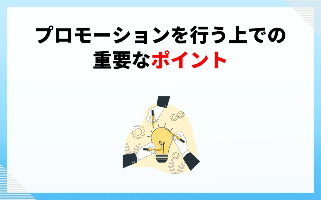 プロモーションを行う上での重要なポイント