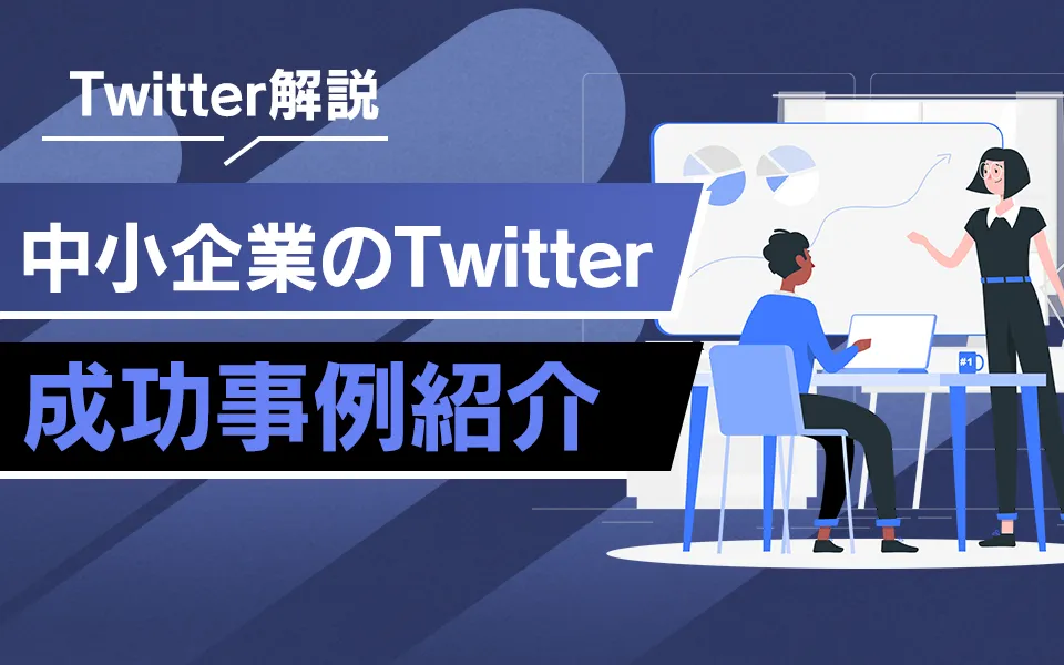 中小企業のTwitter運用成功事例を紹介！