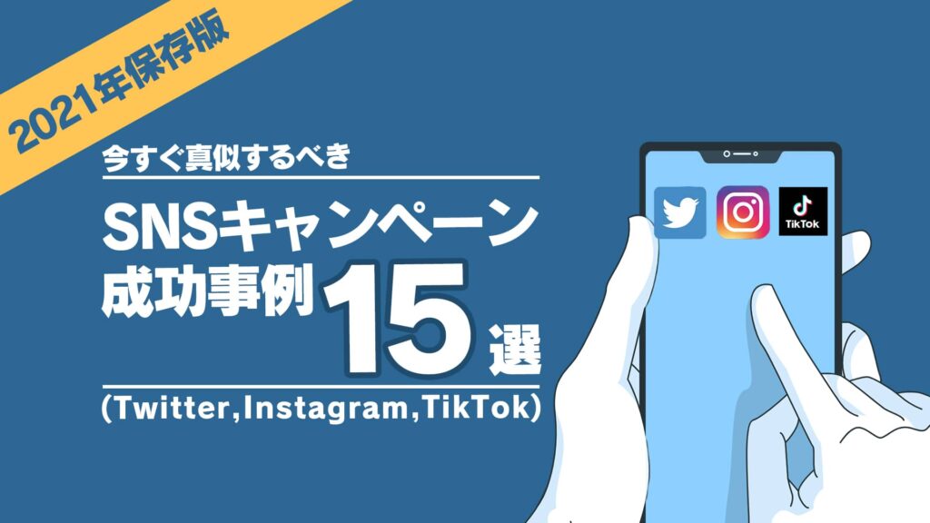 22年保存版 今すぐ真似するべきsnsキャンペーン成功事例15選 Twitter Instagram Tiktok マーケドリブン