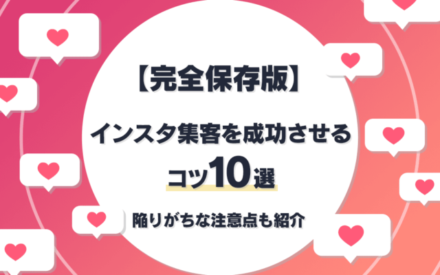 完全保存版 インスタ集客を成功させるコツ10選 陥りがちな注意点も紹介 マーケドリブン