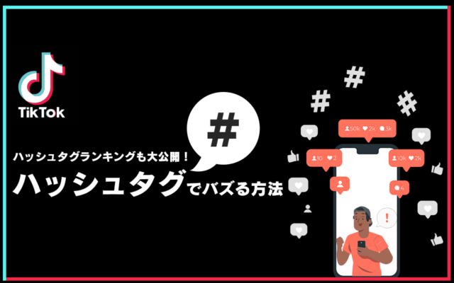 TikTok】ハッシュタグでバズる方法！ハッシュタグランキングも紹介 