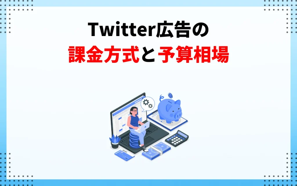 Twitter広告の課金方式と予算相場