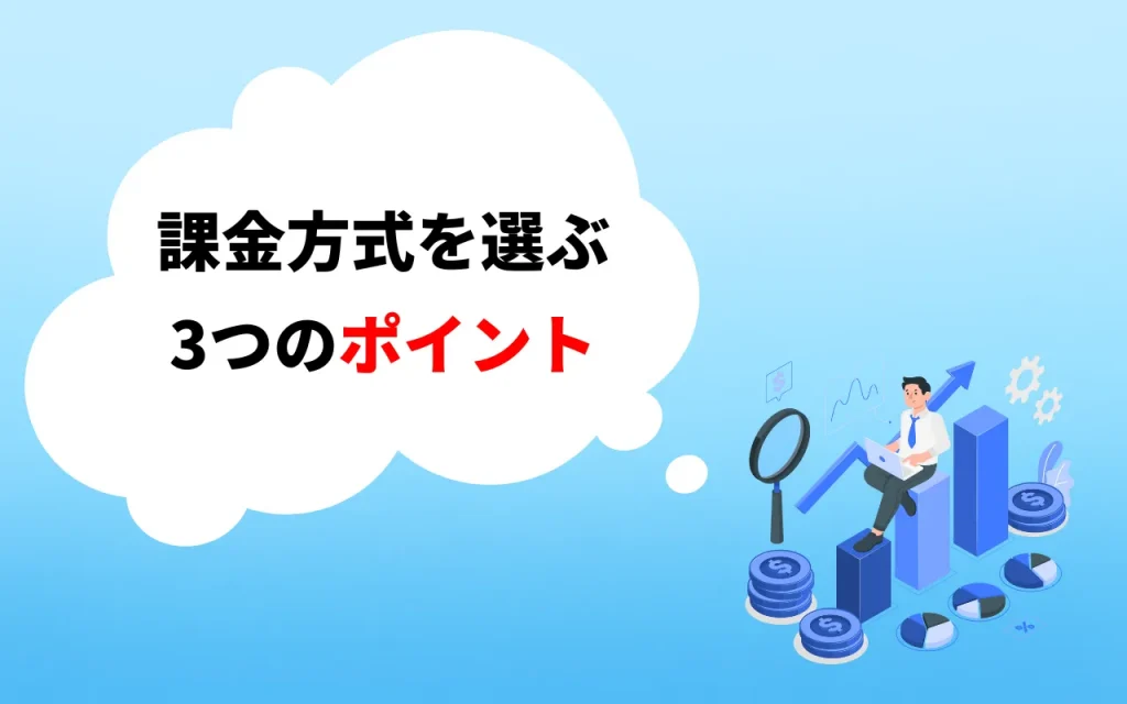 課金方式を選ぶ3つのポイント