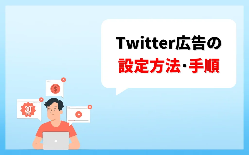 Twitter広告の設定方法・手順