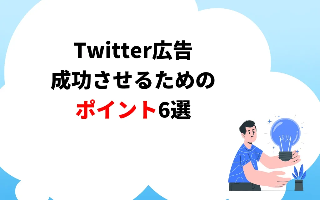 Twitter広告成功のためのポイント6選