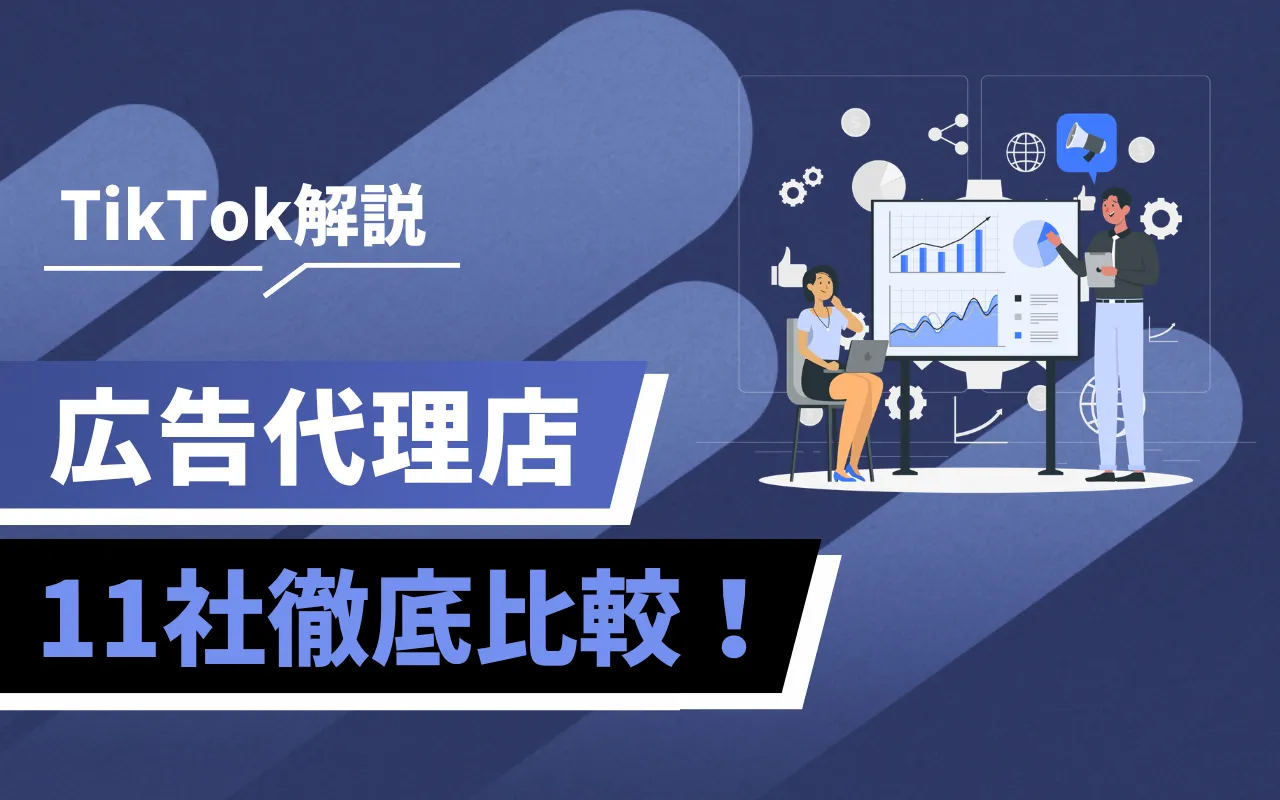Blue promotional banner with two people studying charts; text reads 'TikTok解説' and '広告代理店 11社徹底比較！' indicating a comparison of 11 agencies on TikTok insights.