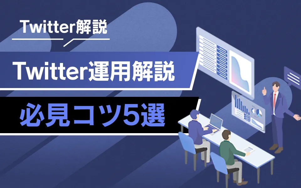 Twitter運用の5つのコツを徹底解説！