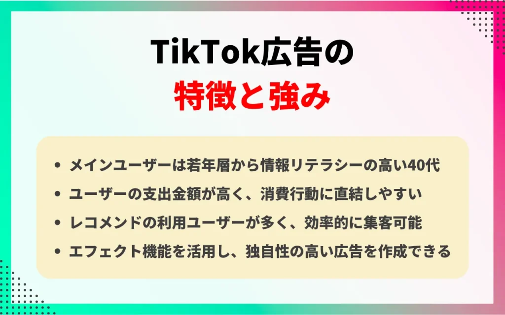 TikTok広告の特徴と強み