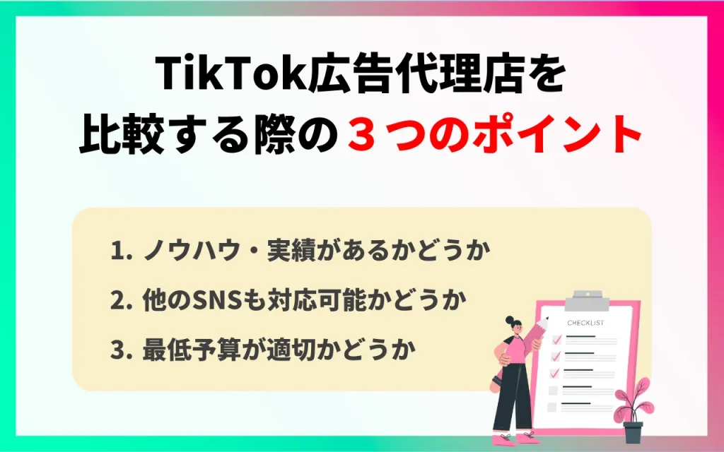 TikTok広告代理店を比較する際の３つのポイント