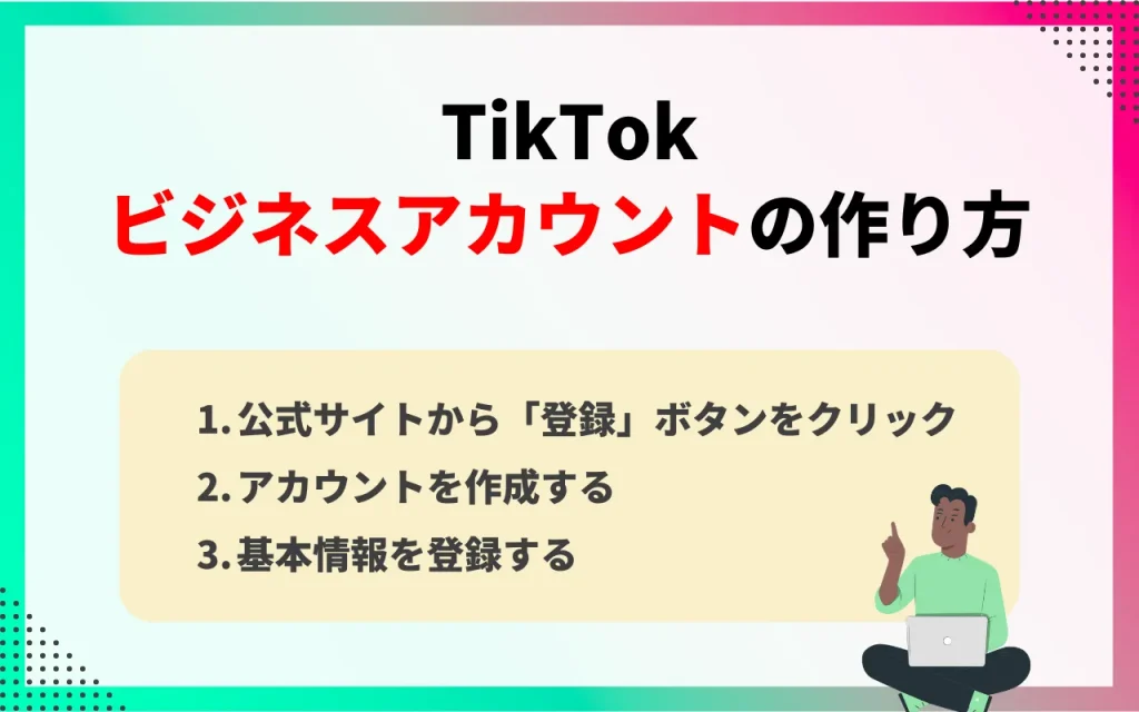 TikTokビジネス（企業）アカウントの作り方