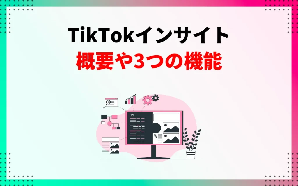 TikTokインサイトの概要や3つの機能