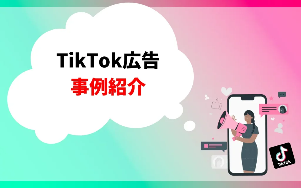 TikTok広告ごとの事例紹介