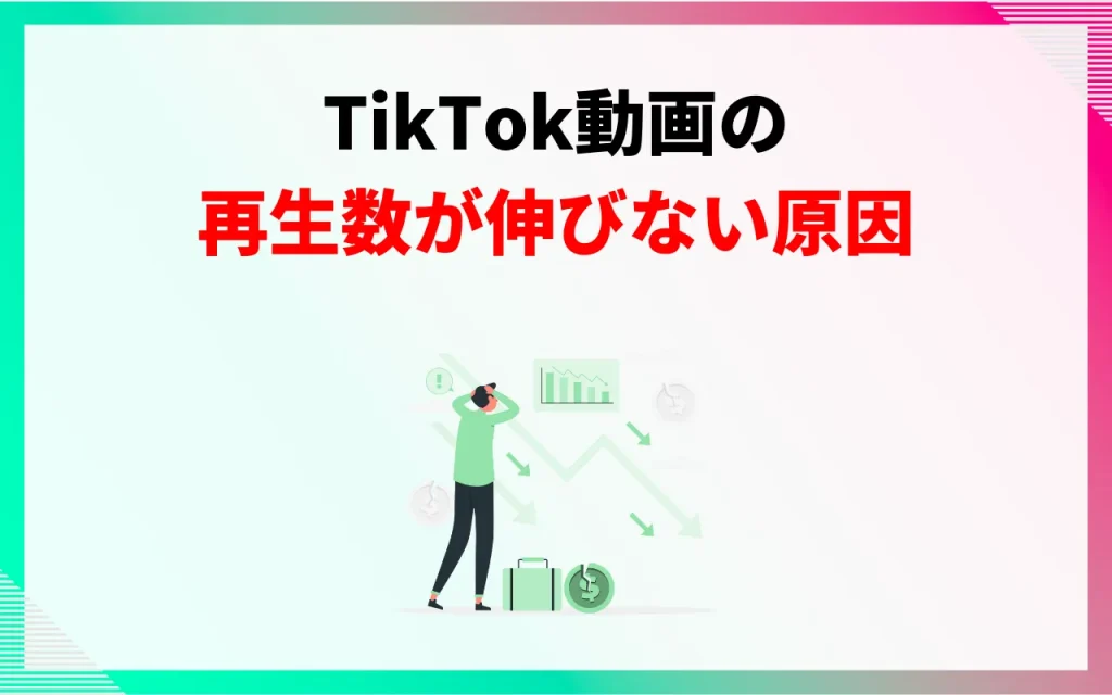 TikTok動画の再生数が伸びない原因