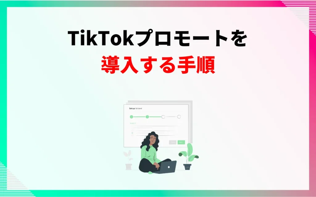 TikTokプロモートを導入する手順