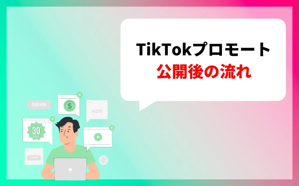 TikTokプロモート公開後の流れ