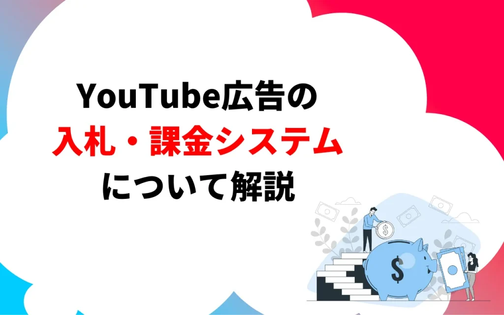 YouTube広告の入札・課金システムについて解説