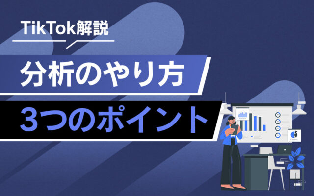 Tiktok分析のやり方を1から解説 伸ばすポイントも解説
