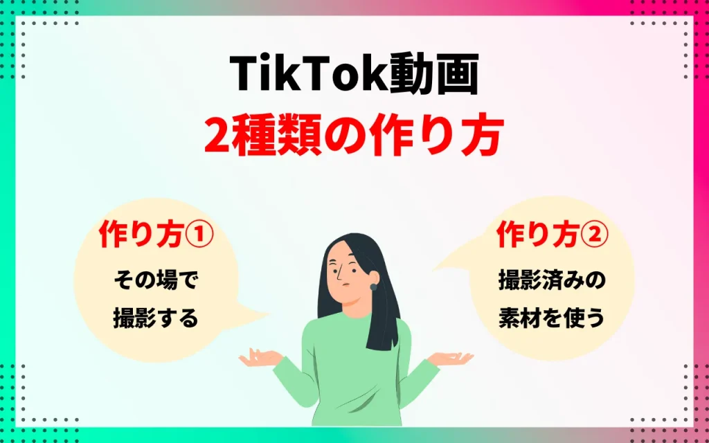 TikTok動画の作り方2種類