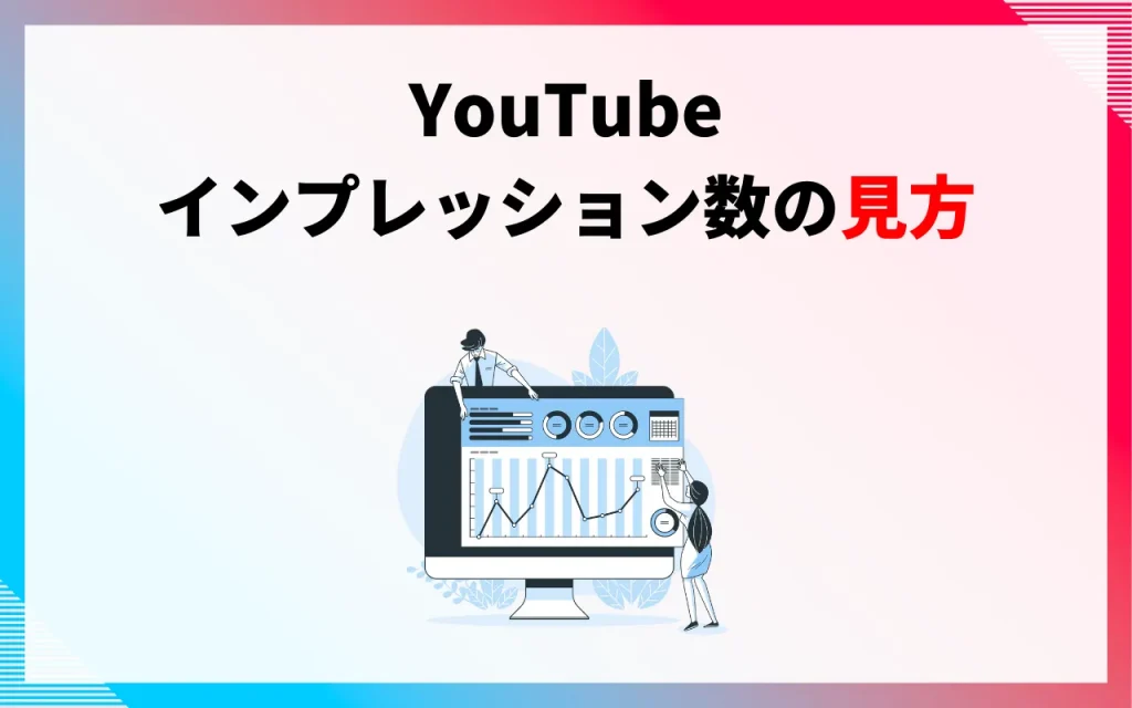 インプレッション数の見方