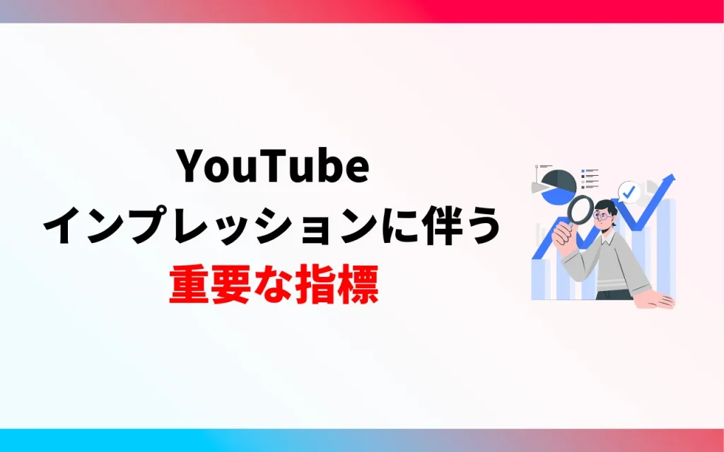 YouTubeのインプレッションに伴う重要な指標