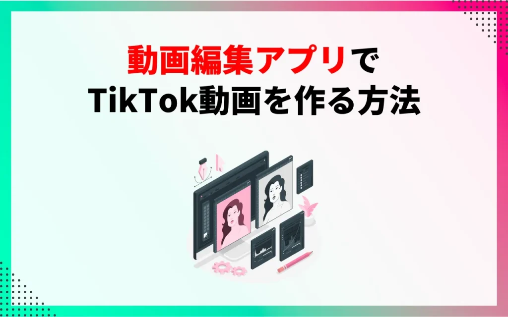 動画編集アプリでTikTok動画を作る方法