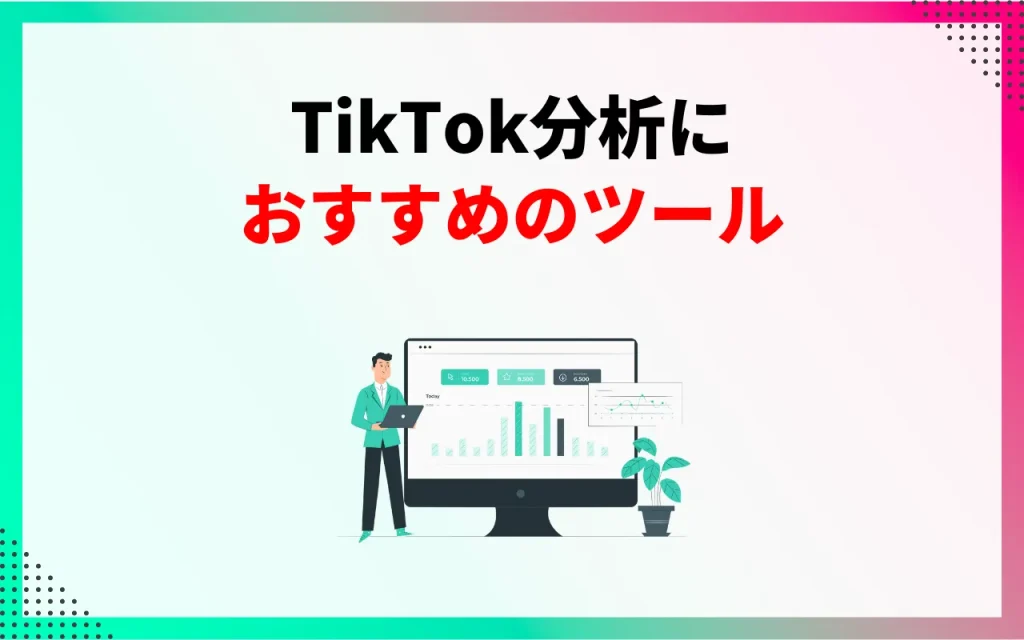 TikTok分析におすすめのツール