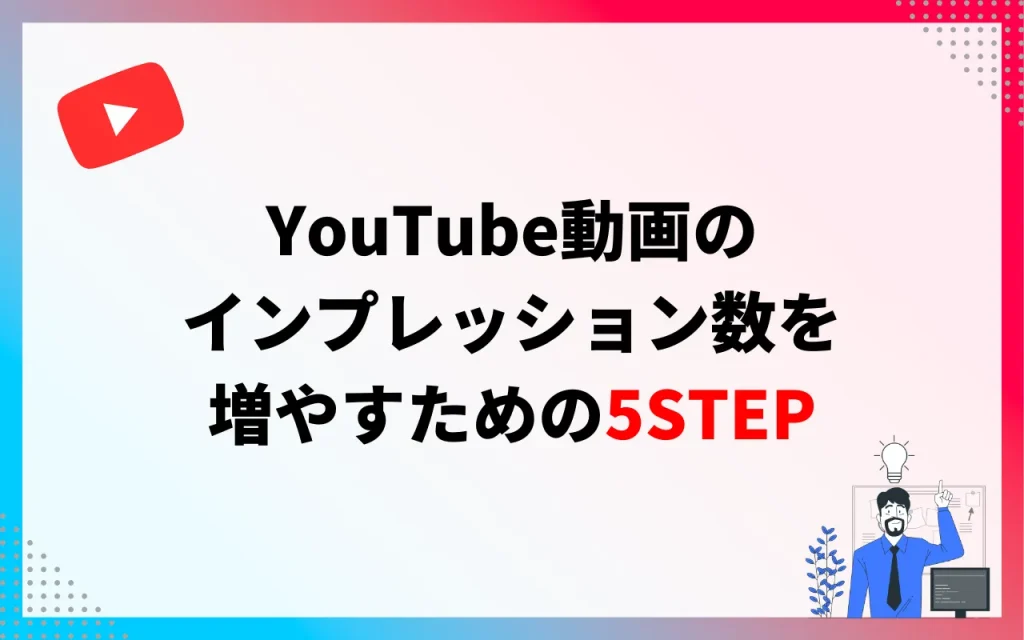 YouTube動画のインプレッション数を増やすための5STEP