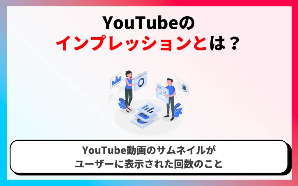 YouTubeのインプレッションとは？