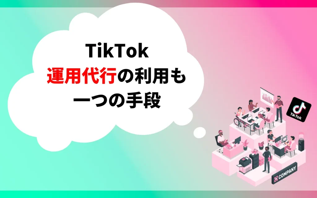 TikTok運用代行の利用も一つの手段
