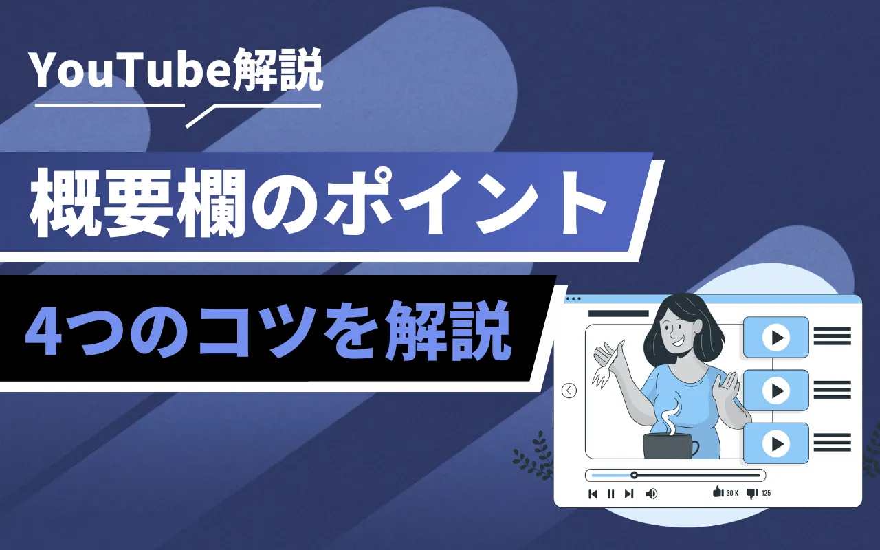 YouTubeの概要欄とは？見方や書き方の4つのコツを徹底解説！