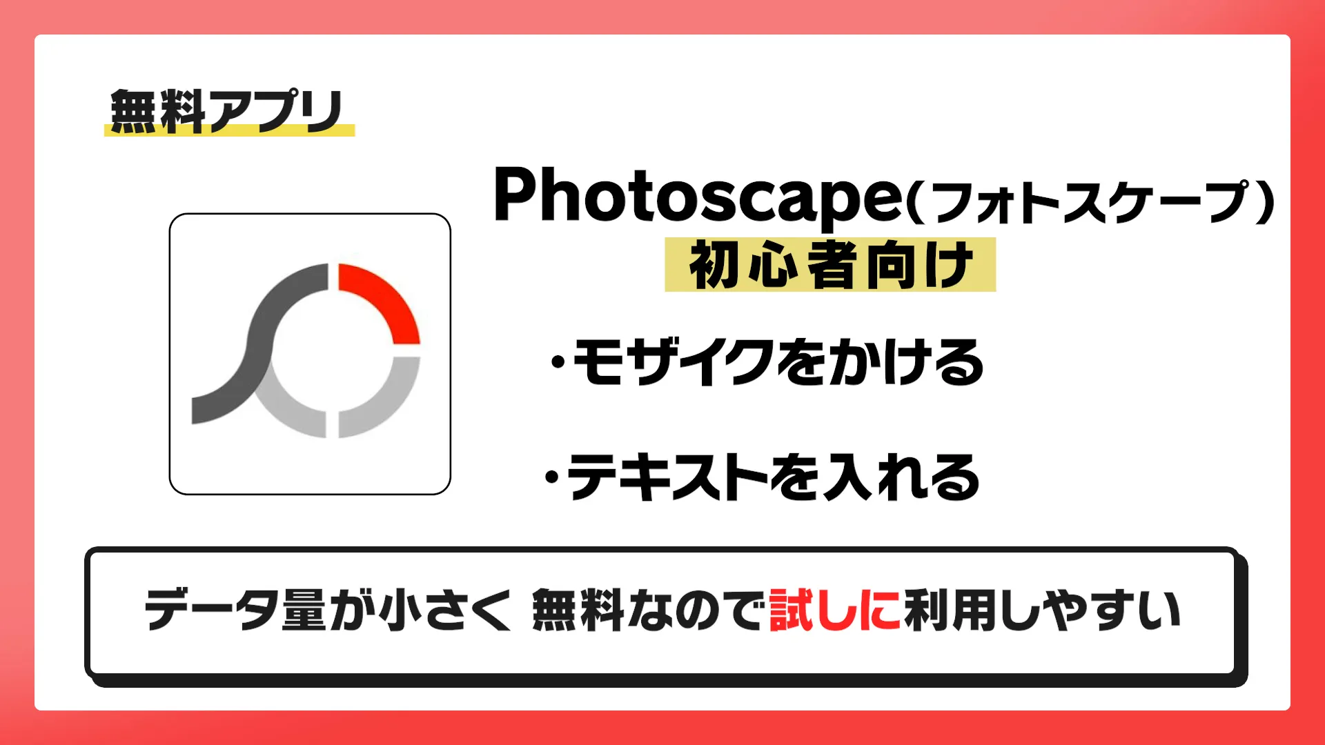無料アプリPhotoscapeの解説