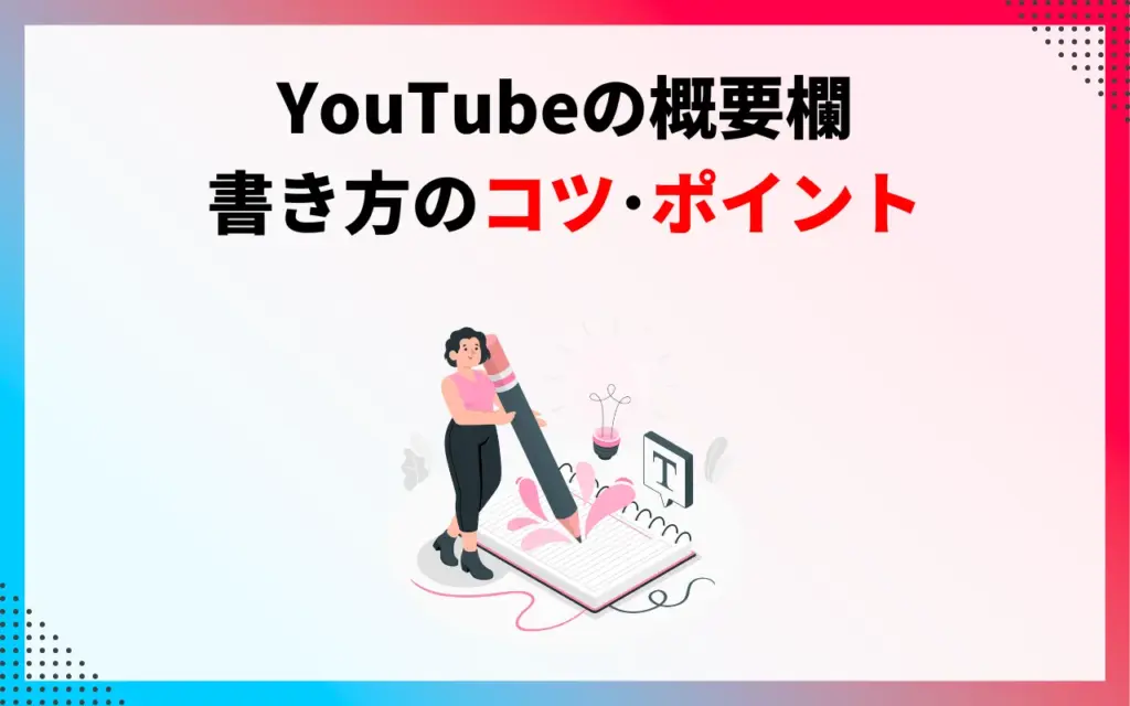YouTubeの概要欄の書き方のコツ・ポイント