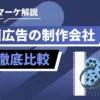 Japanese banner for SNS marketing explainer: bold text reads ‘動画広告の制作会社’ and ‘8社徹底比較’ on a blue background with film reels illustration in the corner.