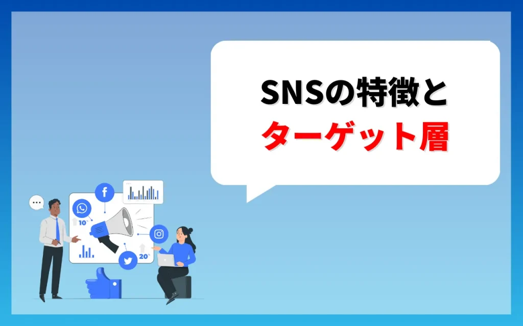 SNSの特徴とターゲット層