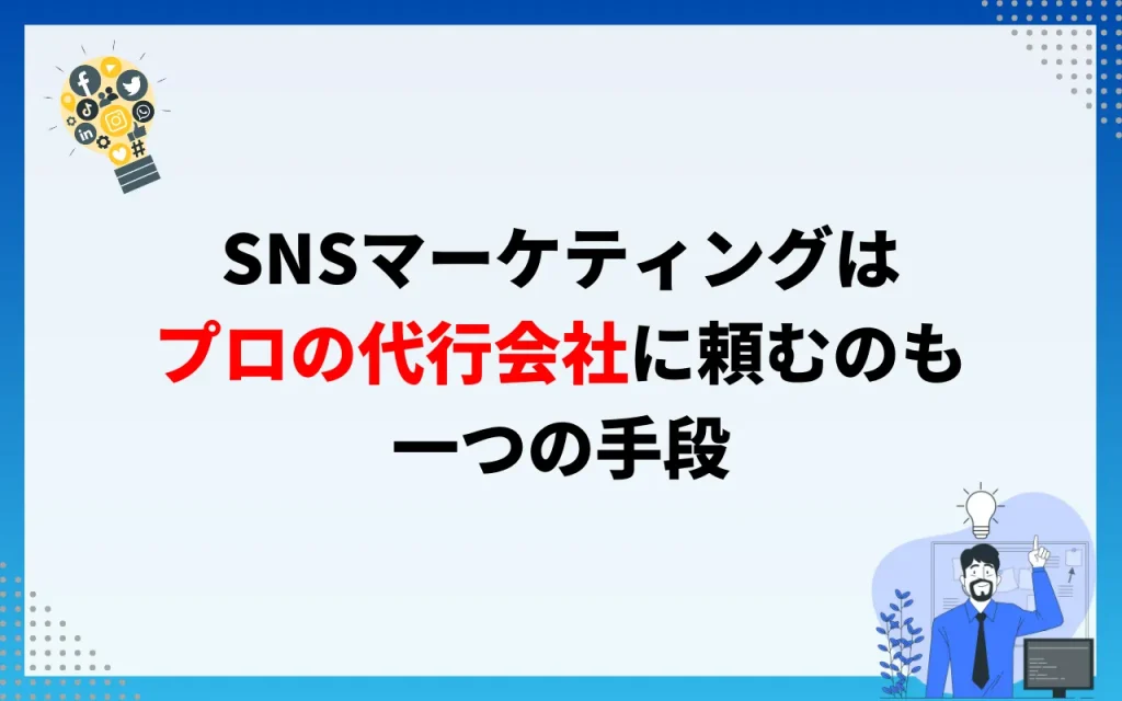 SNSマーケティングはプロの代行会社に頼むのも一つの手段