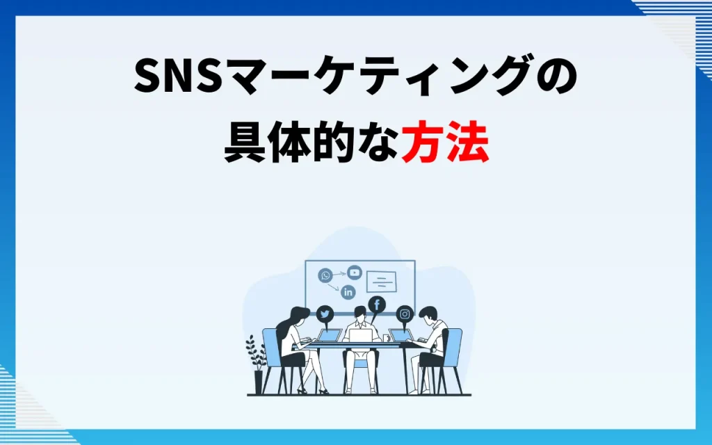 SNSマーケティングの具体的な方法