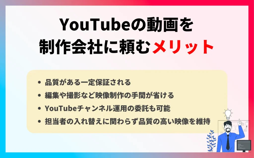 YouTubeの動画を制作会社に頼むメリット