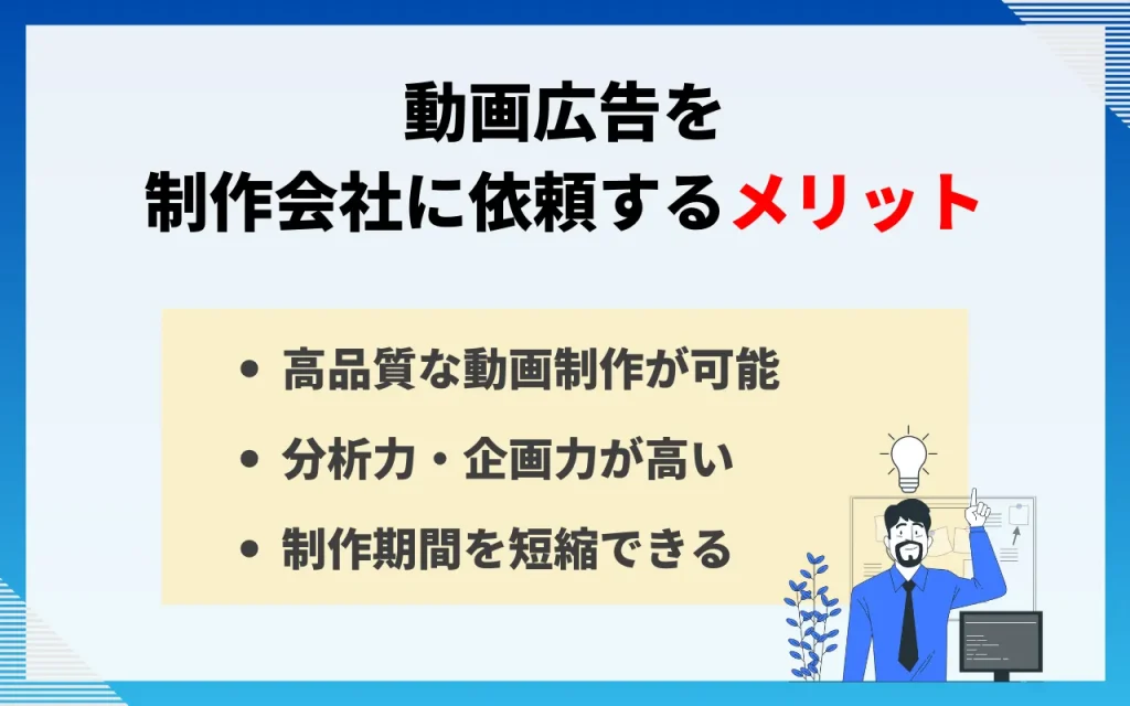 動画広告を制作会社に依頼するメリット