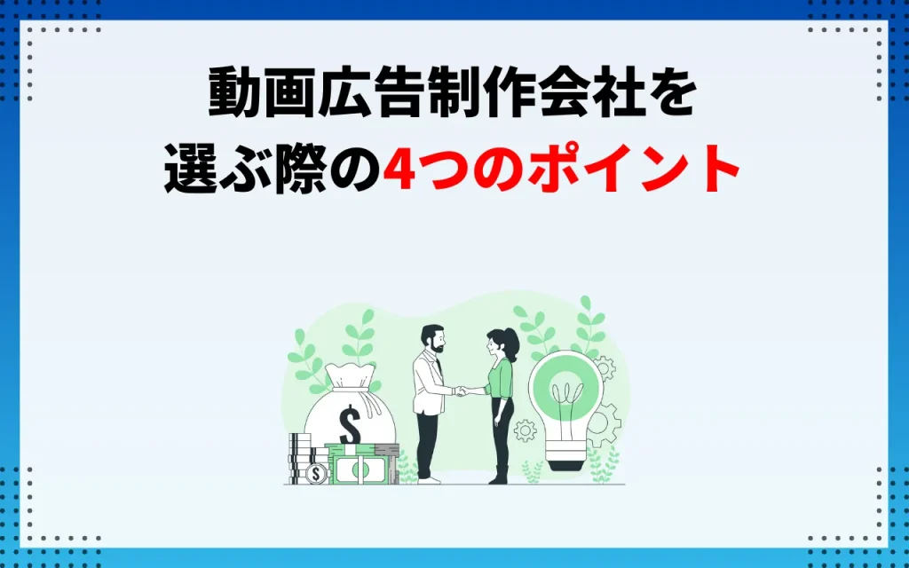 動画広告制作会社を選ぶ際の4つのポイント