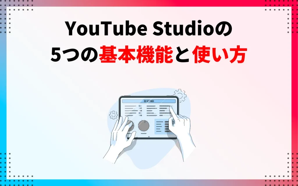 YouTube Studioの5つの基本機能と使い方