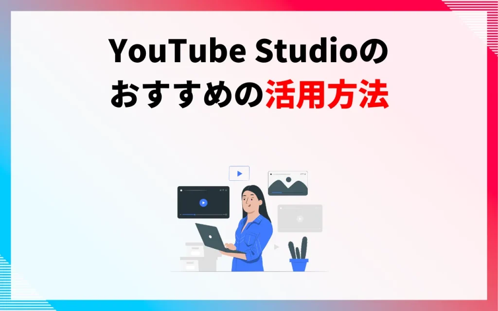 YouTube Studioのおすすめの活用方法