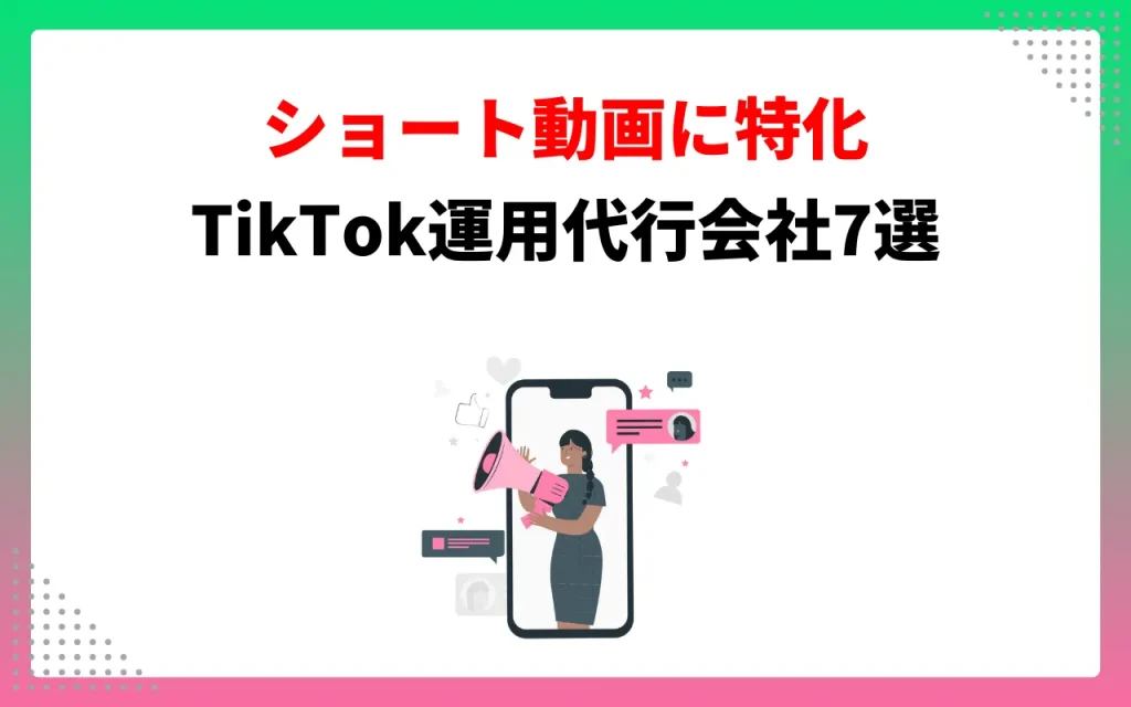 ショート動画に特化したTikTok運用代行会社7選
