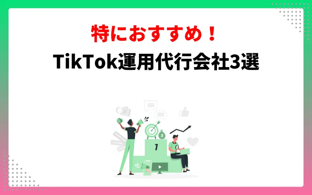 おすすめTikTok運用代行会社3選