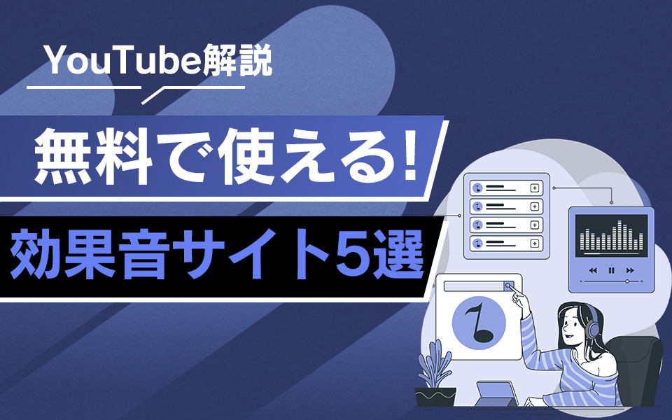 Youtube効果音 無料で使えるサイト5選