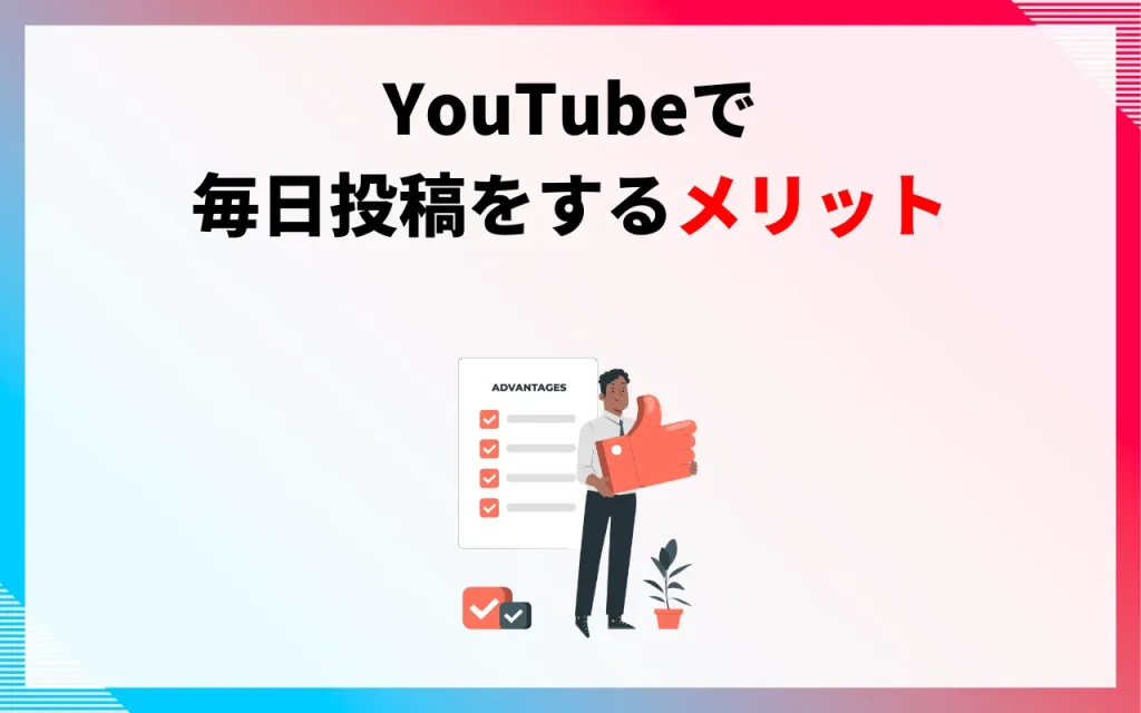 YouTubeで毎日投稿をするメリット